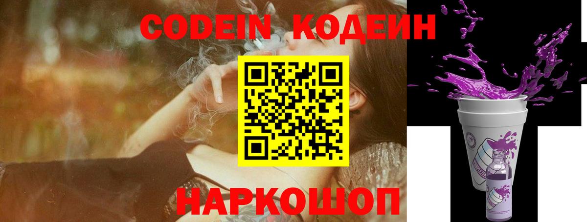 Кодеиновый сироп Lean Purple Drank  Codein напиток Lean (лин)  Петропавловск-Камчатский  Вход с VPN 